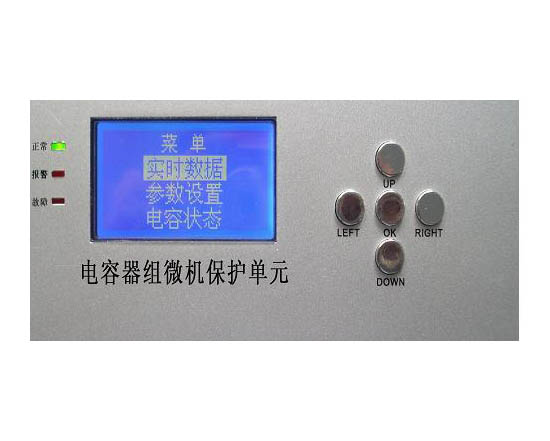 ZRDRQBH電容器專用微機(jī)保護(hù)單元